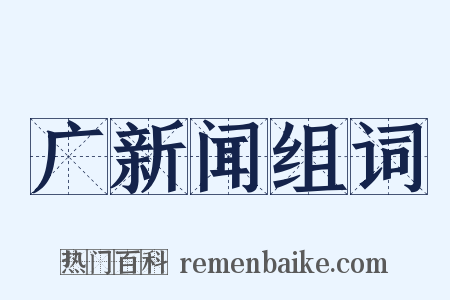 广新闻组词是什么意思的图片